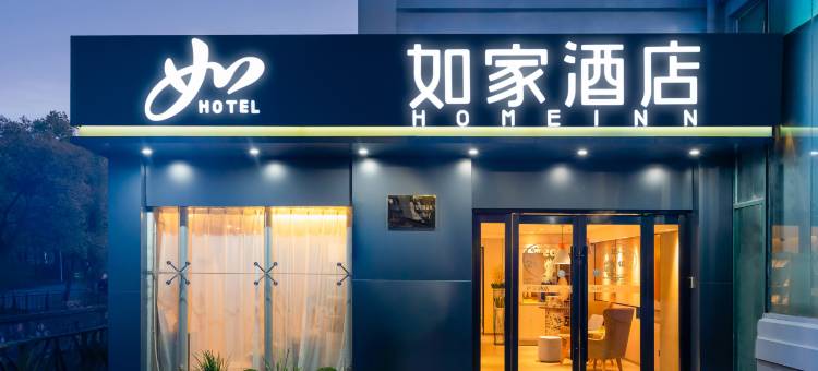 如家酒店·neo(无锡新加坡工业园高浪路店)图片