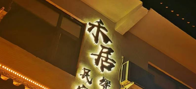 登封禾居民宿(禅宗少林音乐大典店)图片