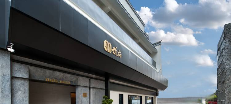 衢州孔庙悦府酒店(水亭门店)图片