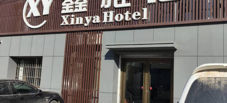 东光鑫雅酒店图片