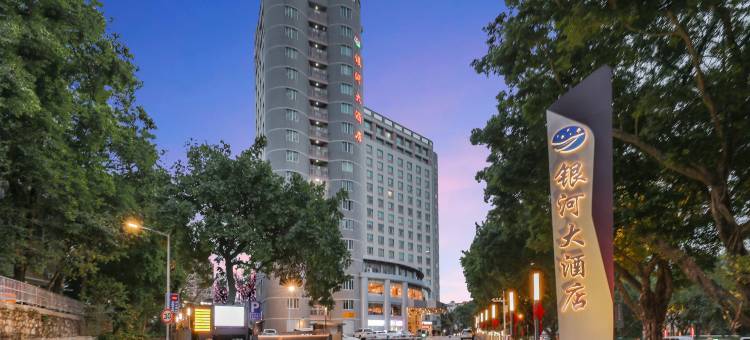 广州银河大酒店(广州东站燕塘地铁站店)图片