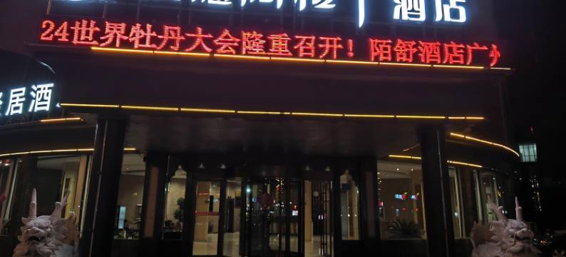 沃德·阿拉丁酒店(菏泽黄河东路店)图片