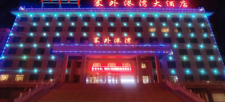 克什克腾旗塞外港湾大酒店图片