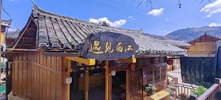 西江千户苗寨遇见西江假日酒店图片