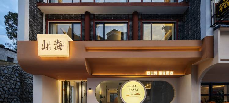 衡阳南岳山海民宿(南岳大庙景区店)图片