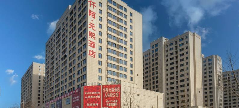 仟陌·元熙酒店(商丘古城店)图片