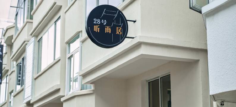 杭州听雨居28号民宿(西湖灵隐店)图片