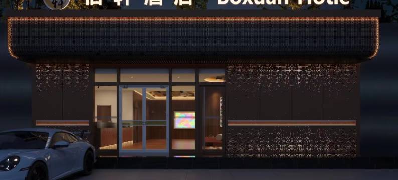 伯轩连锁酒店(北京云岗南宫店)图片