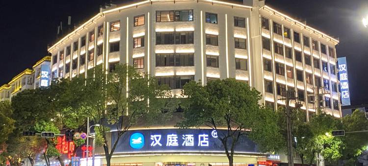 汉庭酒店(上饶婺源朱子步行街店)图片