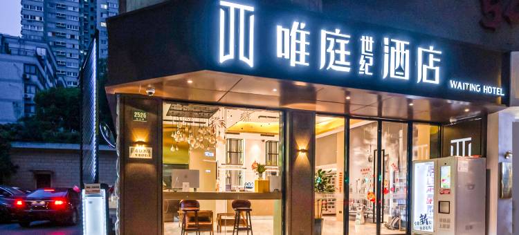 唯庭酒店(上海徐家汇体育场地铁站店)图片
