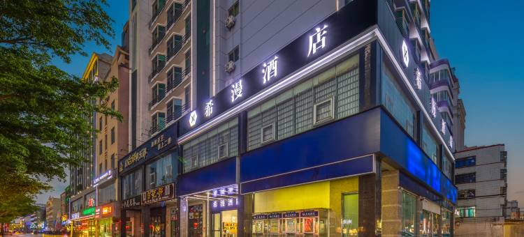希漫酒店(琼海银海杂粮街店)图片