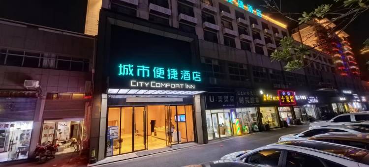 城市便捷酒店(九江共青科技职业学院高铁站店)图片