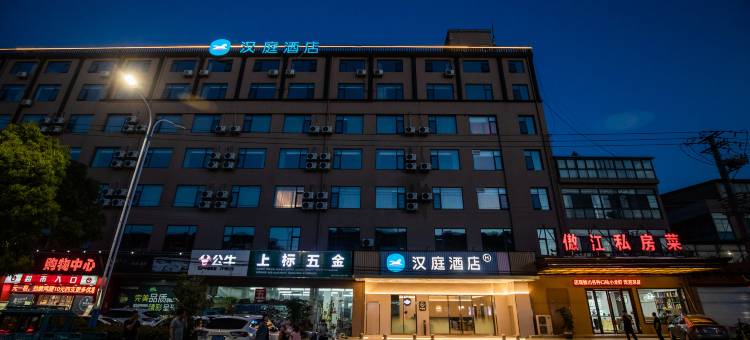 汉庭酒店(南通如皋长江镇店)图片