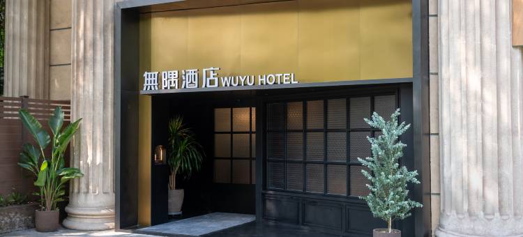无隅酒店(北碚区政府状元碑轻轨站店)图片