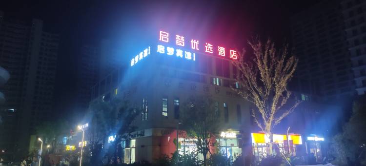 启梦优选酒店(淮北师范大学滨湖校区店)图片