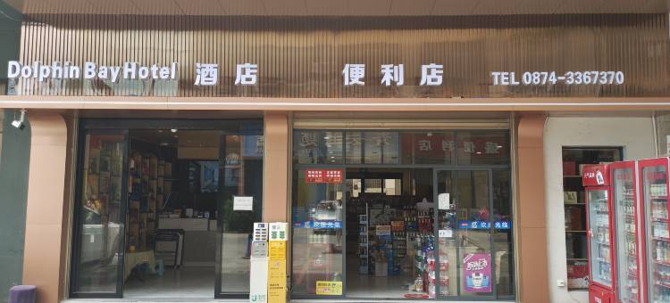 海豚湾影视智慧酒店(曲靖外滩万达店)图片