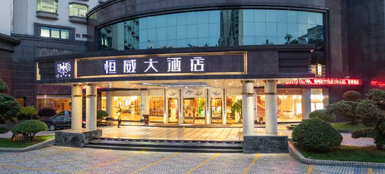 佛山市高明恒威大酒店(盈信广场店)图片