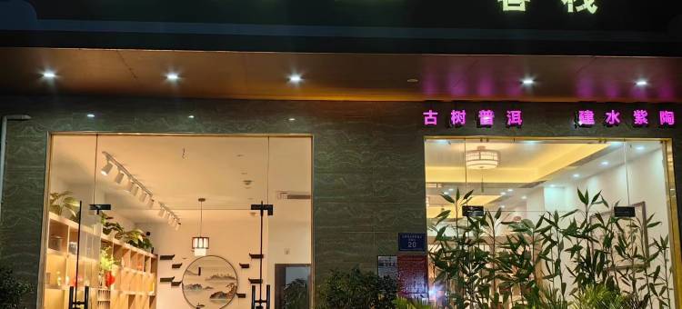 茶陶里客栈(文昌龙楼店)图片