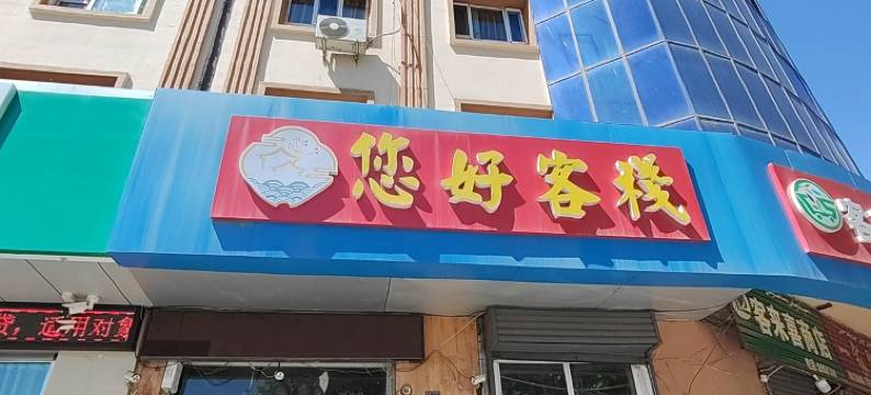 伊宁您好客栈图片