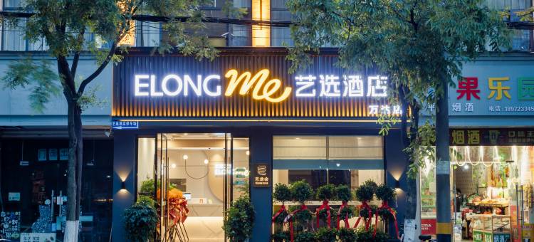 艺选酒店(荆州古城万达广场店)图片