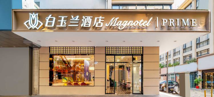 白玉兰酒店(深圳地王广场老街地铁站店)图片