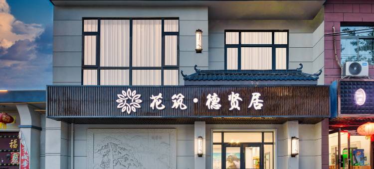 花筑·德贤居民宿(华山游客中心店)图片