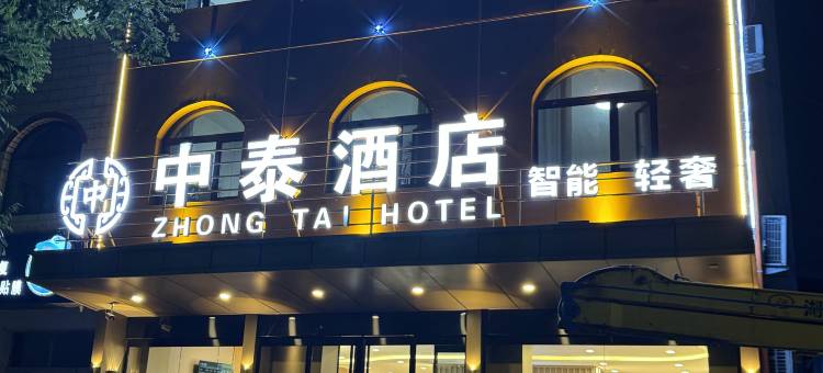 中泰酒店图片