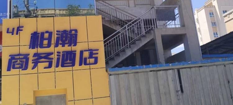 柏瀚商务酒店(高昌区人民医院店)图片