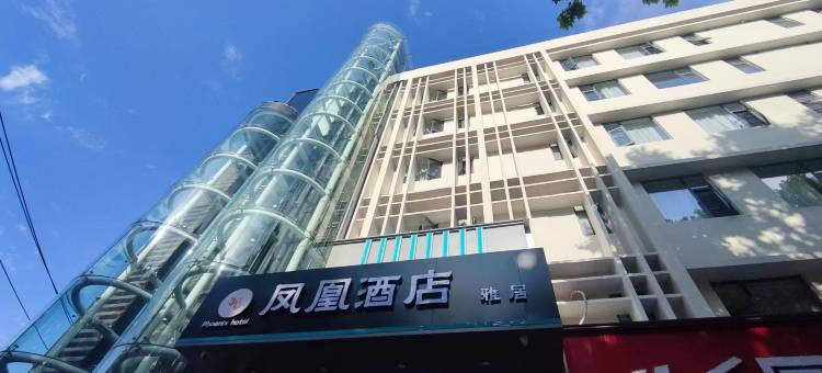 凤凰酒店·雅居(平顶山万达广场和平路步行街店)图片