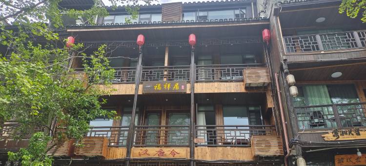福祥居客栈(边城茶峒景区店)图片