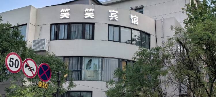 笑笑宾馆(南京广州路省人民医院店)图片