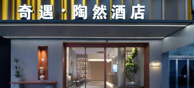 绍兴鲁迅故里奇遇•陶然酒店(仓桥直街店)图片