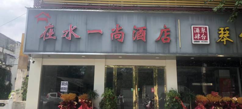 在水一尚时尚酒店(镇平工业路店)图片