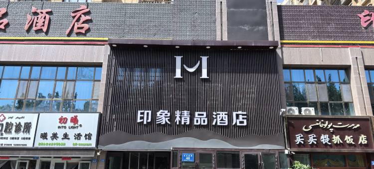 印象精品酒店(阿克苏老街夜市店)图片