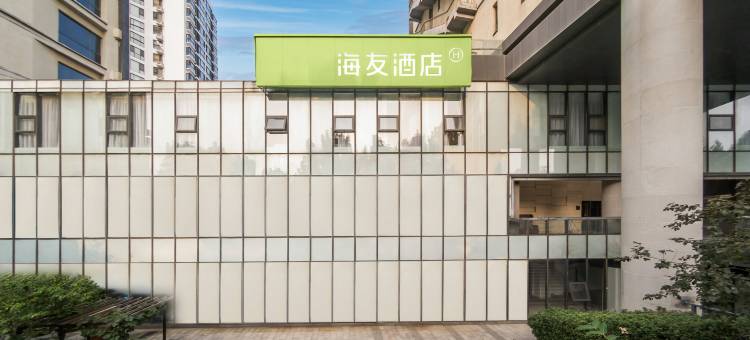 海友酒店(北京双桥路万达广场第二外国语学院店)图片