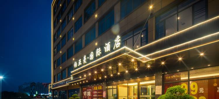 铂亚曼·国际酒店(赣州方特店)图片