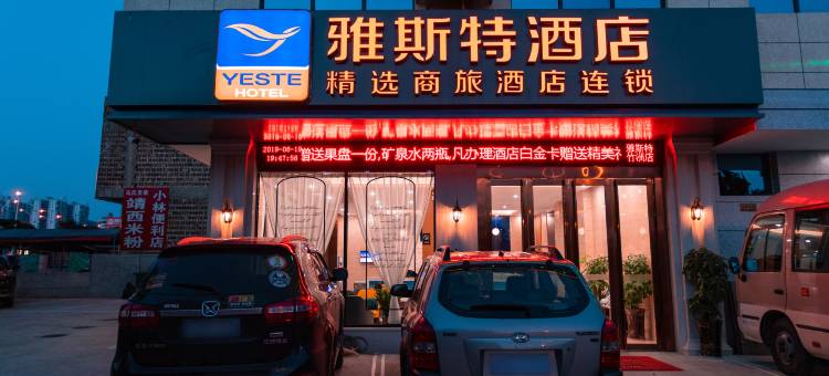 雅斯特酒店(百色竹洲大桥五中店)图片