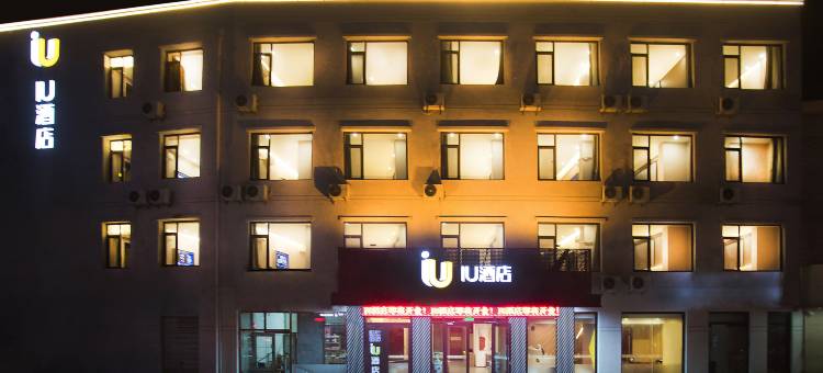 iu酒店(唐山遵化长途汽车站店)图片