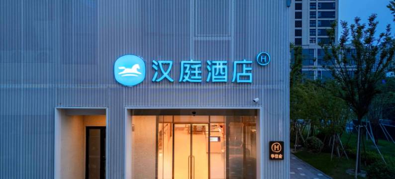 汉庭酒店(上海奉贤康全路店)图片