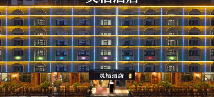 灵栖酒店(欢乐城高铁站店)图片