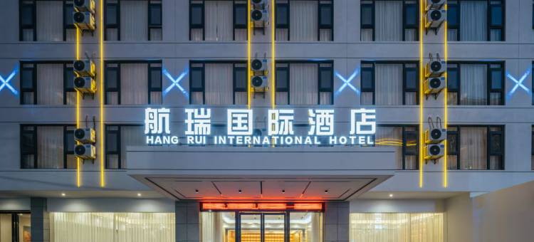 航瑞国际酒店图片