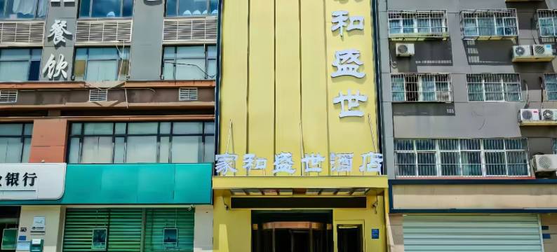 家和盛世酒店(茌平汽车站店)图片