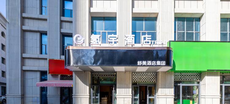 氢宇酒店(西宁火车站店)图片