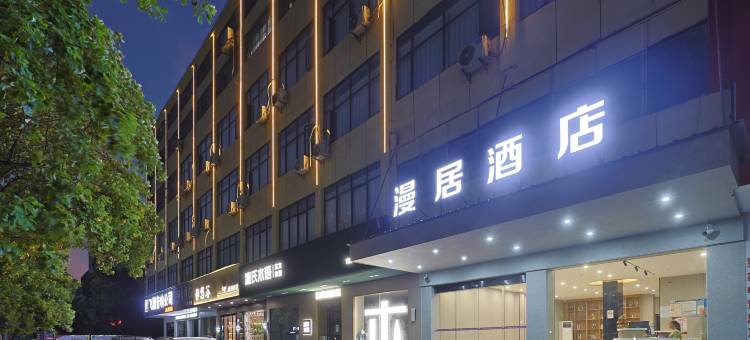 漫居酒店(新余粤新建材市场店)图片