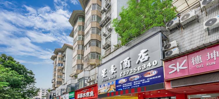 星豪酒店(京溪南方医院地铁站同和地铁站店)图片