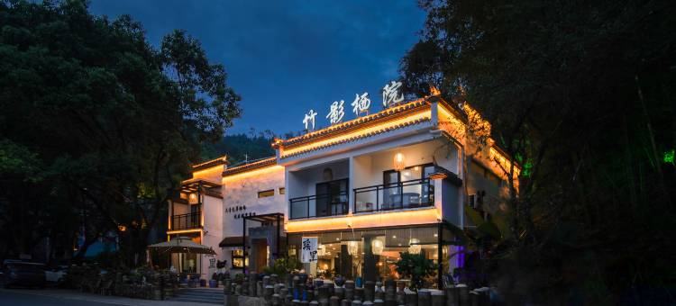 瑶里竹影栖院民宿图片