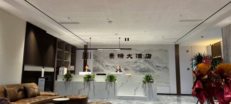 豪瑞大酒店图片