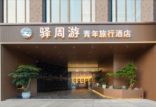 驿周游青年旅行酒店（西安大雁塔大唐不夜城店）外景图