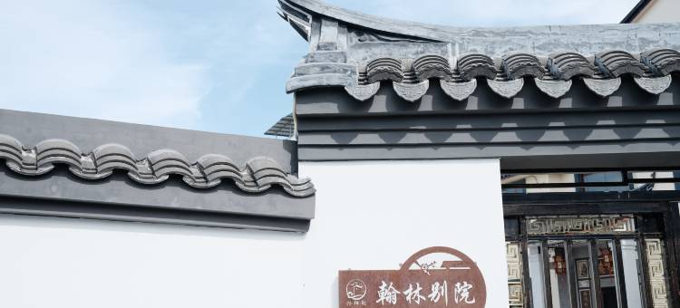 大埔翰林别院图片