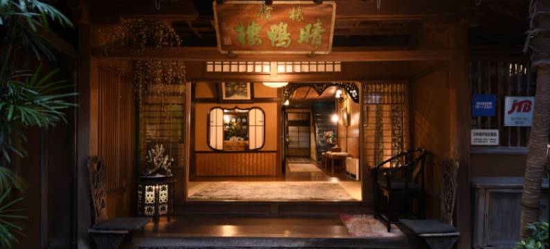 晴鸭楼旅店(Seikoro Ryokan)图片